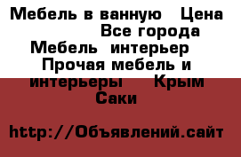 Мебель в ванную › Цена ­ 26 000 - Все города Мебель, интерьер » Прочая мебель и интерьеры   . Крым,Саки